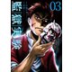監獄実験―プリズンラボ― ： 3（双葉社） [電子書籍]