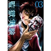 監獄実験―プリズンラボ― ： 3（双葉社） [電子書籍]