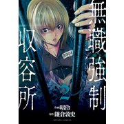 無職強制収容所 ： 2（双葉社） [電子書籍]