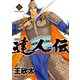 達人伝 ～9万里を風に乗り～ 15【電子書籍限定特典ネーム付き】（双葉社） [電子書籍]
