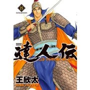 達人伝 ～9万里を風に乗り～ 15【電子書籍限定特典ネーム付き】（双葉社） [電子書籍]
