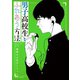 男子高校生とふれあう方法（双葉社） [電子書籍]