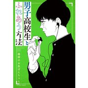 男子高校生とふれあう方法（双葉社） [電子書籍]