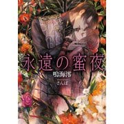 永遠の蜜夜（イースト･プレス） [電子書籍]