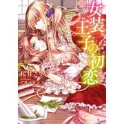 女装王子の初恋（イースト･プレス） [電子書籍]