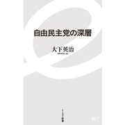 自由民主党の深層（イースト･プレス） [電子書籍]