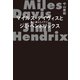 マイルス･デイヴィスとジミ･ヘンドリックス 風に消えたメアリー（イースト･プレス） [電子書籍]
