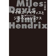 マイルス･デイヴィスとジミ･ヘンドリックス 風に消えたメアリー（イースト･プレス） [電子書籍]