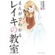 まんがでわかるレイキの教室（イースト･プレス） [電子書籍]