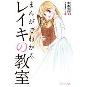 まんがでわかるレイキの教室（イースト･プレス） [電子書籍]