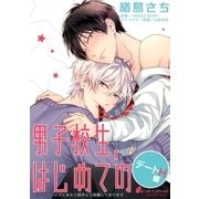 男子校生、はじめての デートH編（1） 一樹×裕太[1]マンネリ解消？初デート！（リブレ） [電子書籍]