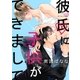 彼氏に子供ができまして（3） ピンチなのに燃える、どうしようもない発情H（リブレ） [電子書籍]