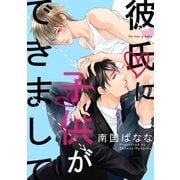 彼氏に子供ができまして（3） ピンチなのに燃える、どうしようもない発情H（リブレ） [電子書籍]