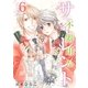 不器用なサイレント（6）【初回限定小冊子付＆電子限定カバー版】（リブレ） [電子書籍]