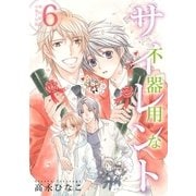 不器用なサイレント（6）【初回限定小冊子付＆電子限定カバー版】（リブレ） [電子書籍]