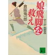 娘飛脚を救え 大江戸秘脚便（講談社） [電子書籍]