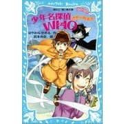 少年名探偵WHO 透明人間事件（講談社） [電子書籍]
