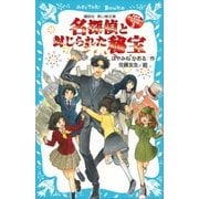 名探偵夢水清志郎の事件簿3 名探偵と封じられた秘宝（講談社） [電子書籍]