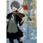 渦巻く回廊の鎮魂曲 霊媒探偵アーネスト（講談社） [電子書籍]