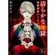 清らかな煉獄 霊媒探偵アーネスト（講談社） [電子書籍]