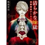 清らかな煉獄 霊媒探偵アーネスト（講談社） [電子書籍]