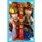 戦国武将物語 大決戦！ 関ヶ原（講談社） [電子書籍]