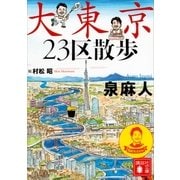 大東京23区散歩（講談社） [電子書籍]