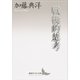 戦後的思考（講談社） [電子書籍]