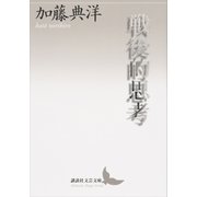 戦後的思考（講談社） [電子書籍]