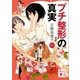プチ整形の真実（講談社） [電子書籍]