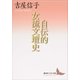 自伝的女流文壇史（講談社） [電子書籍]