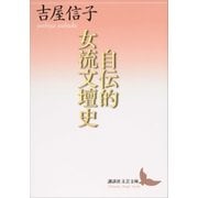 自伝的女流文壇史（講談社） [電子書籍]