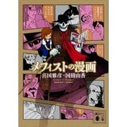 メフィストの漫画（講談社） [電子書籍]