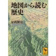 地図から読む歴史（講談社） [電子書籍]