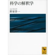 科学の解釈学（講談社） [電子書籍]