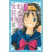 復活！！ 虹北学園文芸部（講談社） [電子書籍]