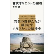 古代オリエントの宗教（講談社） [電子書籍]