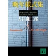 晩年様式集（講談社） [電子書籍]