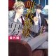 唯我独尊な男 番外編（ダリア文庫e） [電子書籍]
