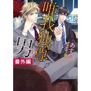 唯我独尊な男 番外編（ダリア文庫e） [電子書籍]