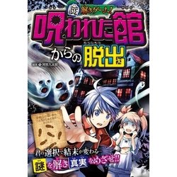 ヨドバシ Com 謎解きゲーム 呪われた館からの脱出 西東社 電子書籍 通販 全品無料配達