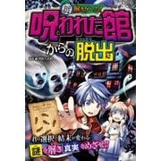 謎解きゲーム！ 呪われた館からの脱出（西東社） [電子書籍]