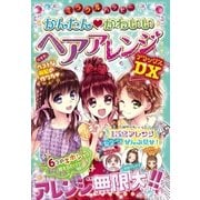 ミラクルハッピー かんたん かわいい ヘアアレンジDX（西東社） [電子書籍]