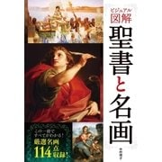 ビジュアル図解 聖書と名画（西東社） [電子書籍]