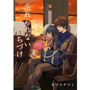 忘れられないくちづけ【電子おまけ付き】（フェアベル） [電子書籍]