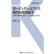 ボーイングVSエアバス熾烈な開発競争（交通新聞社） [電子書籍]