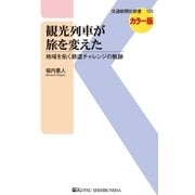 観光列車が旅を変えた（交通新聞社） [電子書籍]