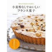 小麦粉なしでおいしいフランス菓子（誠文堂新光社） [電子書籍]