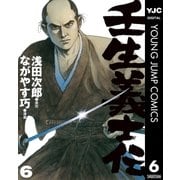 壬生義士伝 6（集英社） [電子書籍]