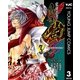変身忍者嵐 SHADOW STORM 3（集英社） [電子書籍]